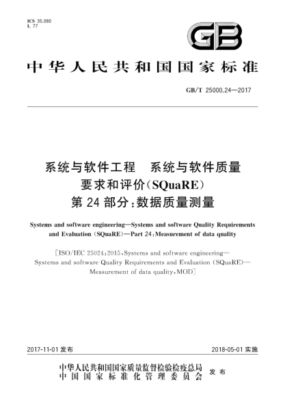 GB/T 25000.24-2017系統與軟件工程 系統與軟件質(zhì)量要求和評價(jià)(SQuaRE) 第24部分:數據質(zhì)量測量