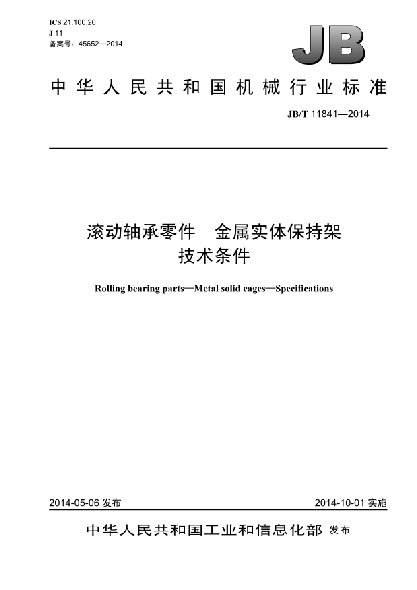 JB/T 11841-2014滾動(dòng)軸承零件  金屬實(shí)體保持架  技術(shù)條件