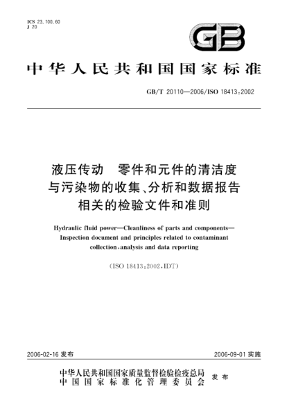 GB/T 20110-2006液壓傳動(dòng).零件和元件的清潔度與污染物的收集、分析和數據報告相關(guān)的檢驗文件和準則Hydraulic fluid power-Cleanliness of parts and components-Inspection document and principles related to contaminant collection ,analysis and data reporting