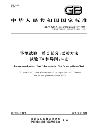 GB/T 2423.5-2019環(huán)境試驗 第2部分:試驗方法 試驗Ea和導則:沖擊