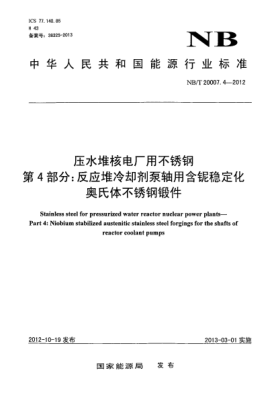 NB/T 20007.4-2012壓水堆核電廠(chǎng)用不銹鋼 第4 部分:反應堆冷卻劑泵軸用含鈮穩定化奧氏體不銹鋼鍛件