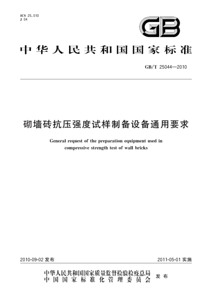GB/T 25044-2010砌墻磚抗壓強度試樣制備設備通用要求General request of the preparation equipment used in compressive strength test of wall bricks