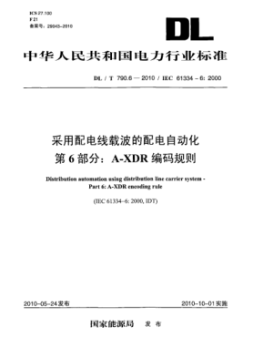 DL/T 790.6-2010采用配電線(xiàn)載波的配電自動(dòng)化 第6部分:A-XDR編碼規則
