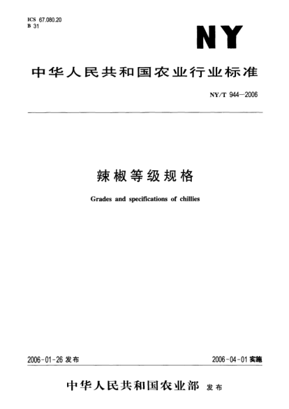 NY/T 944-2006辣椒等級規格Grades and specifications of chillies