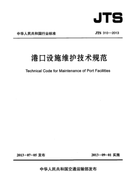 JTS 310-2013港口設施維護技術(shù)規范