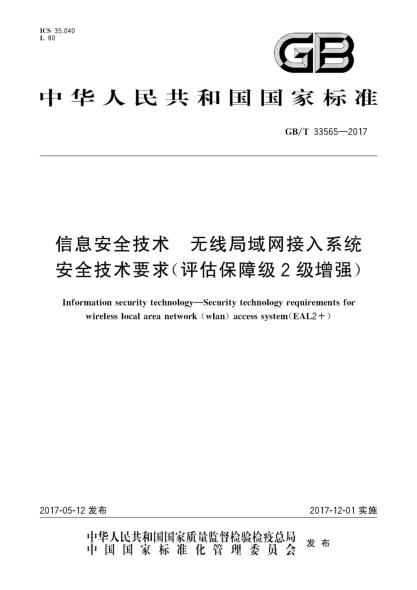GB/T 33565-2017信息安全技術(shù) 無(wú)線(xiàn)局域網(wǎng)接入系統安全技術(shù)要求(評估保障級2級增強)