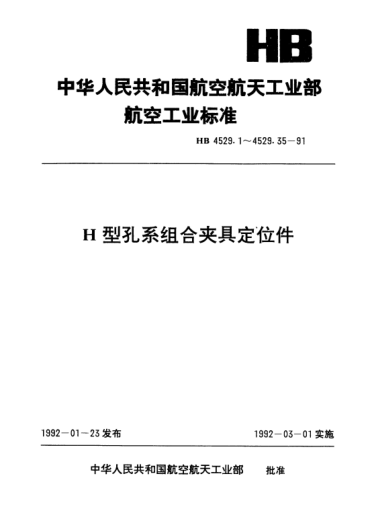 HB 4529.33-1991H型孔系組合夾具定位件.活動(dòng)V形座
