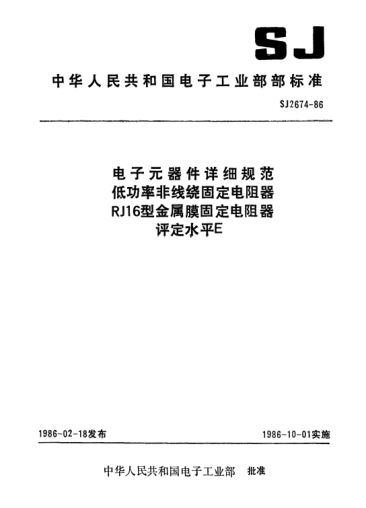 SJ 2674-1986電子元器件詳細規范低功率非線(xiàn)繞固定電阻器RJl6型金屬膜固定電阻器.評定水平EDetail specification for electronic components-Fixed low-power non-wirewound resistors-Fixed metal film resistors for Type RJ16 Assessment level E