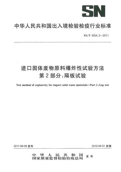 SN/T 3054.2-2011進(jìn)口固體廢物原料爆炸性試驗方法.第2部分: 隔板試驗