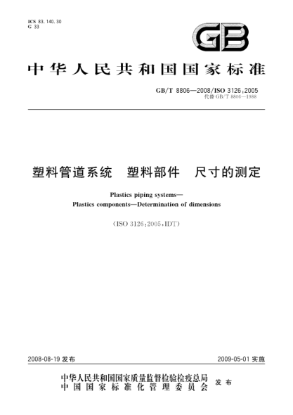 GB/T 8806-2008塑料管道系統.塑料部件.尺寸的測定