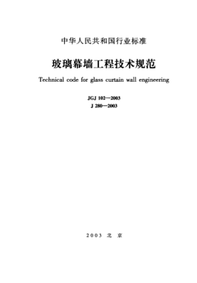 JGJ 102-2003玻璃幕墻工程技術(shù)規范Technical code for glass curtain wall engineering