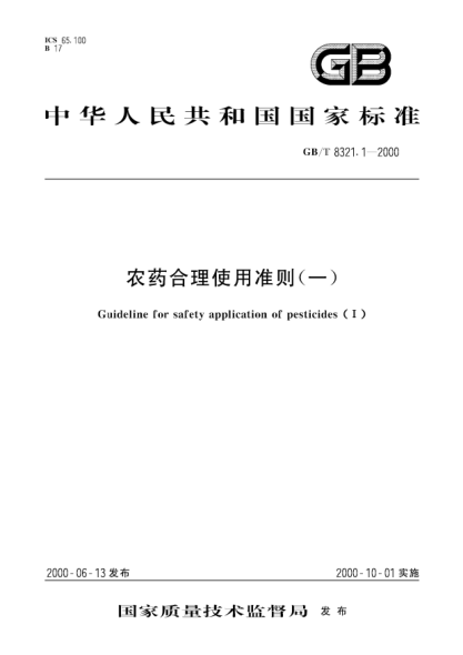 GB/T 8321.1-2000農藥合理使用準則(一)Guideline for safety application of pesticides(Ⅰ)