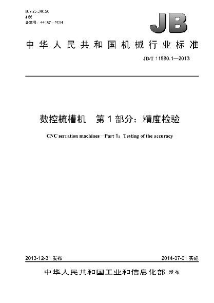 JB/T 11580.1-2013數控梳槽機  第1部分:精度檢驗
