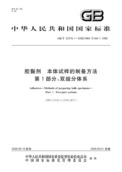 GB/T 22376.1-2008膠黏劑.本體試樣的制備方法.第1部分:雙組分體系