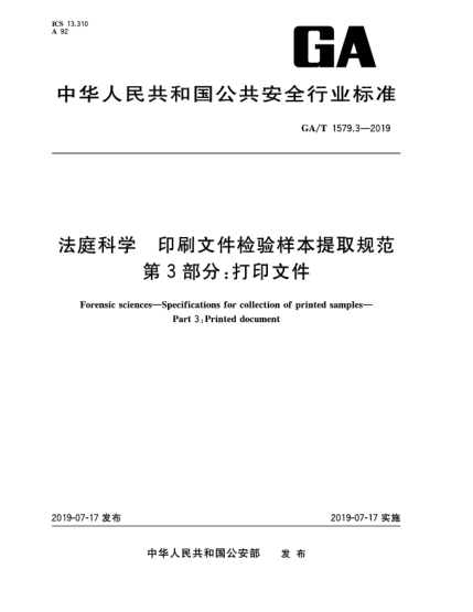 GA/T 1579.3-2019法庭科學(xué)  印刷文件檢驗樣本提取規范  第3部分:打印文件