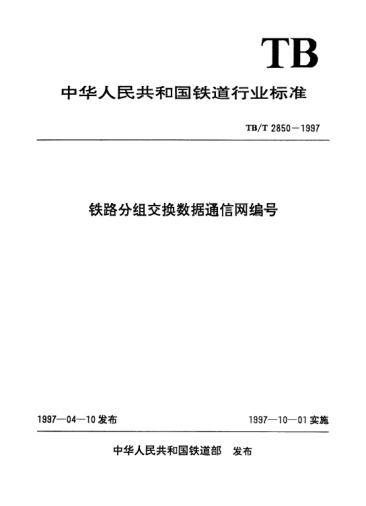 TB/T 2850-1997鐵路分組交換數據通信網(wǎng)編號