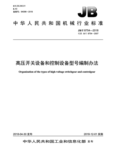 JB/T 8754-2018高壓開(kāi)關(guān)設備和控制設備型號編制辦法