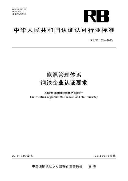 RB/T 103-2013能源管理體系 鋼鐵企業(yè)認證要求