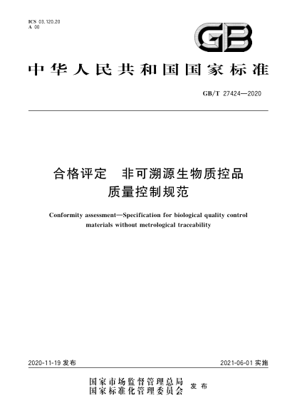 GB/T 27424-2020合格評定 非可溯源生物質(zhì)控品質(zhì)量控制規范