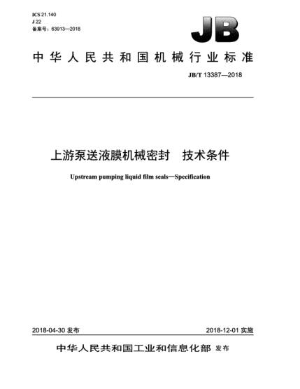 JB/T 13387-2018上游泵送液膜機械密封  技術(shù)條件