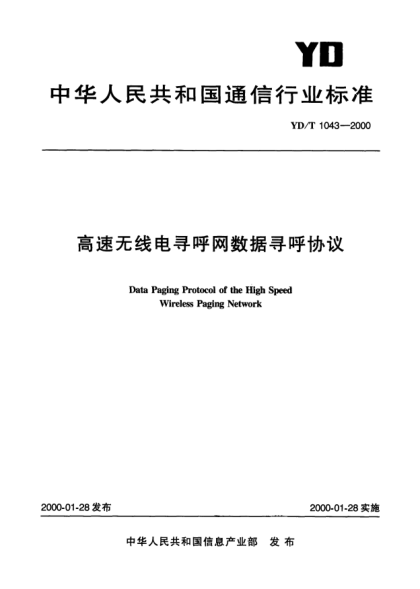 YD/T 1043-2000高速無(wú)線(xiàn)電尋呼網(wǎng)數據尋呼協(xié)議Data Paging Protocol of the High Speed Wireless Paging Network