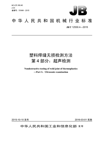 JB/T 12530.4-2015塑料焊縫無(wú)損檢測方法 第4部分:超聲檢測