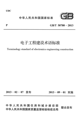 GB/T 50780-2013電子工程建設術(shù)語(yǔ)標準
