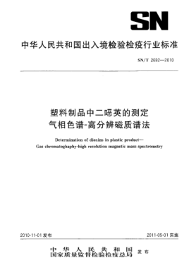 SN/T 2692-2010塑料制品中二噁英的測定 氣相色譜-高分辨磁質(zhì)譜法