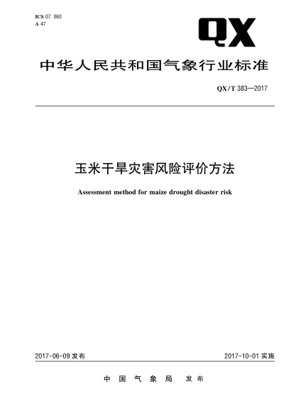 QX/T 383-2017玉米干旱災害風(fēng)險評價(jià)方法Assessment method for maize drought disaster risk