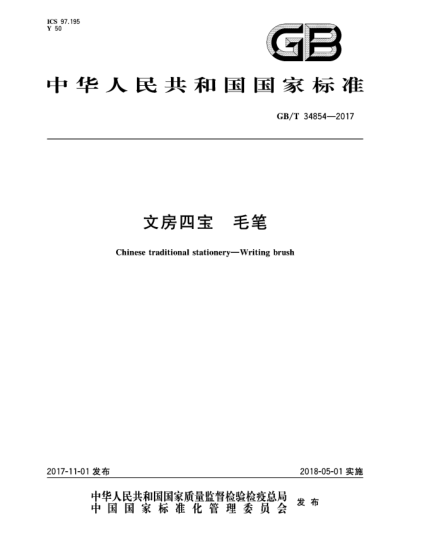 GB/T 34854-2017文房四寶 毛筆