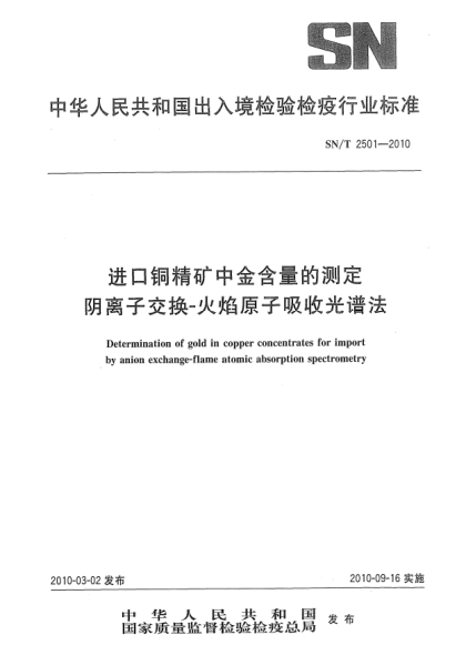 SN/T 2501-2010進(jìn)口銅精礦中金含量的測定.陰離子交換-火焰原子吸收光譜法Determination of gold in copper concentrates for import by anion exchange-flame atomic absorption spectrometry