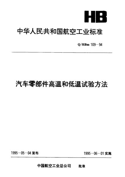 Q/HBm 109-1994汽車(chē)零部件高溫和低溫試驗方法