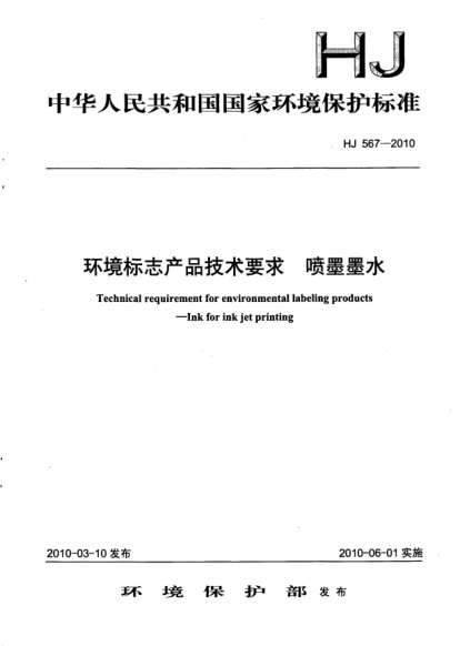 HJ 567-2010環(huán)境標志產(chǎn)品技術(shù)要求.噴墨墨水Technical requirement for environmental labeling products Ink for ink jet printing