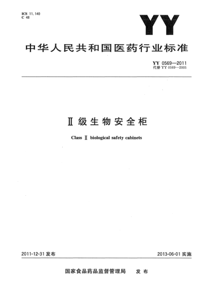 YY 0569-2011Ⅱ級生物安全柜