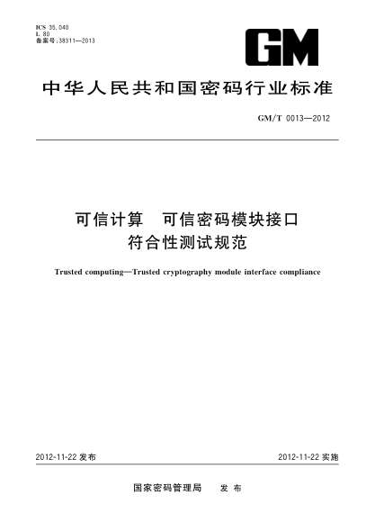 GM/T 0013-2012可信計算.可信密碼模塊接口.符合性檢測規范