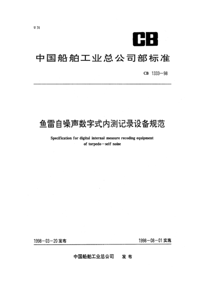 CB 1333-1998魚(yú)雷自噪聲數字式內測記錄設備規范Specification for digital internal measure recoding equipment of torpedo-self noise