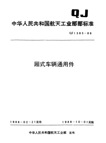 QJ 1383.3-1988廂式車(chē)輛通用件 車(chē)門(mén)用橡膠密封條