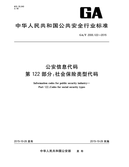 GA/T 2000.122-2015公安信息代碼 第122部分:社會(huì )保險類(lèi)型代碼