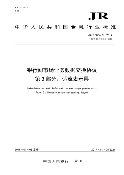 JR/T 0066.3-2019銀行間市場(chǎng)業(yè)務(wù)數據交換協(xié)議 第3部分:適流表示層