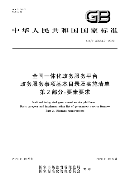 GB/T 39554.2-2020全國一體化政務(wù)服務(wù)平臺 政務(wù)服務(wù)事項基本目錄及實(shí)施清單 第2部分:要素要求