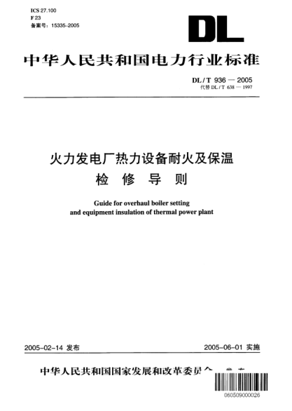 DL/T 936-2005火力發(fā)電廠(chǎng)熱力設備耐火及保溫檢修導則Guide for overhaul boiler setting and equipment insulation of thermal power plant