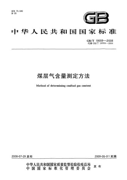 GB/T 19559-2008煤層氣含量測定方法