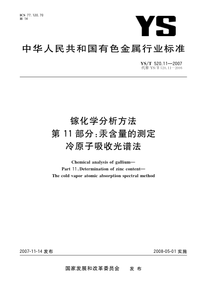 YS/T 520.11-2007鎵化學(xué)分析方法.第11部分:汞含量的測定.冷原子吸收光譜法