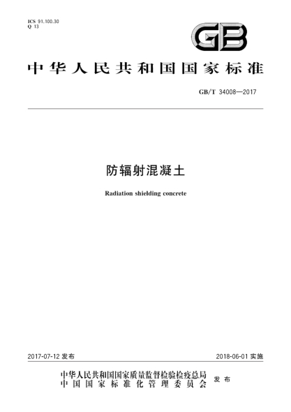 GB/T 34008-2017防輻射混凝土Radiation shielding concrete