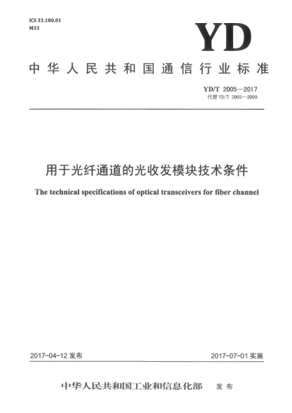 YD/T 2005-2017用于光纖通道的光收發(fā)模塊技術(shù)條件