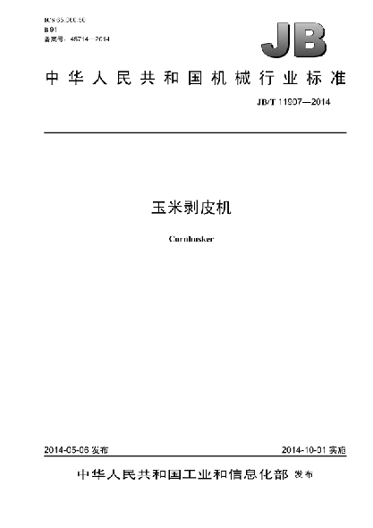 JB/T 11907-2014玉米剝皮機
