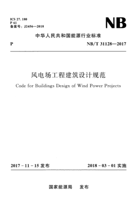 NB/T 31128-2017風(fēng)電場(chǎng)工程建筑設計規范