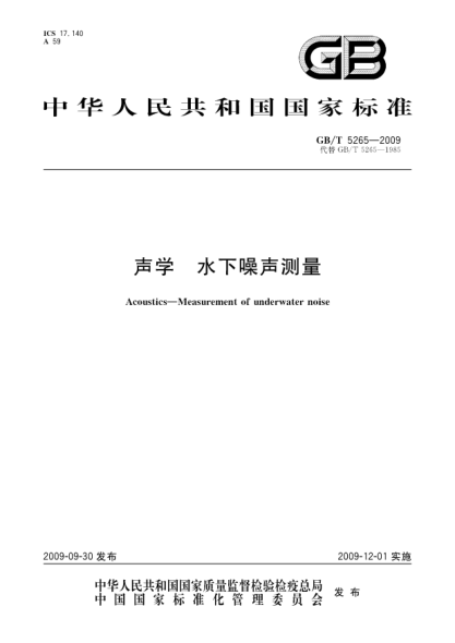 GB/T 5265-2009聲學(xué).水下噪聲測量Acoustics—Measurement of underwater noise