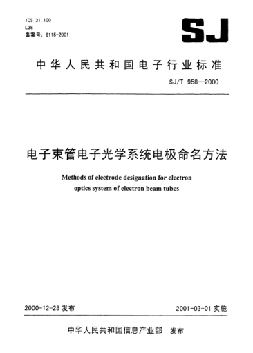 SJ/T 958-2000電子束管電子光學(xué)系統電極命名方法Methods of electrode designation for electron optics system of electron beam tubes
