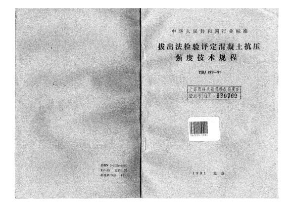 YBJ 229-1991拔出法檢驗評定混凝土抗壓強度技術(shù)規程